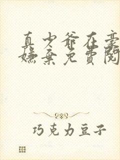 真少爷在豪门被嫌弃免费阅读