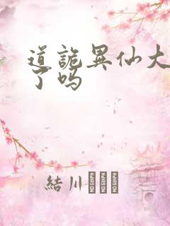 道诡异仙大结局了吗