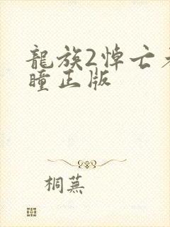 龙族2悼亡者之瞳正版