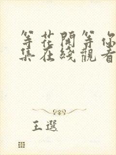 等花开等你归全集在线观看