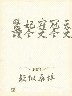 医妃宠冠天下阅读全文全文