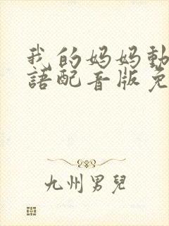 我的妈妈动漫日语配音版免费观看全集