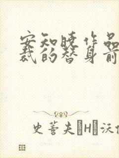 安知晓作品:总裁的替身前妻在线版