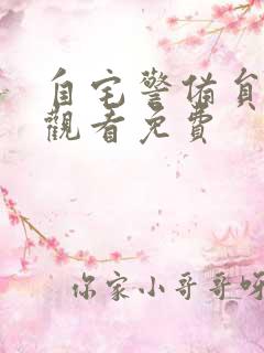 自宅警备员在线观看免费