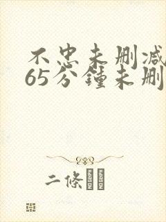 不忠未删减版165分钟未删减版