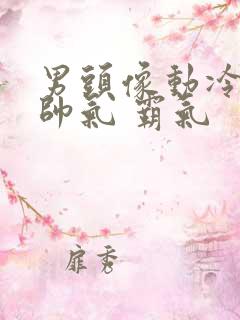 男头像动冷酷 帅气 霸气