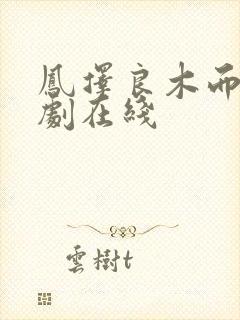 凤择良木而栖短剧在线