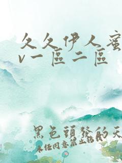 久久伊人蜜桃av一区二区