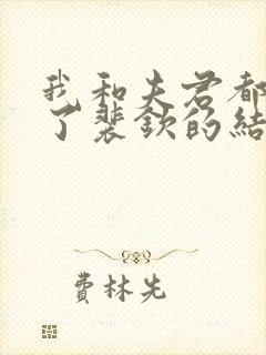 我和夫君都重生了裴钦的结局