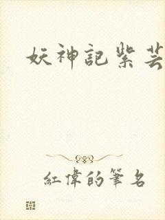 妖神记紫芸结局