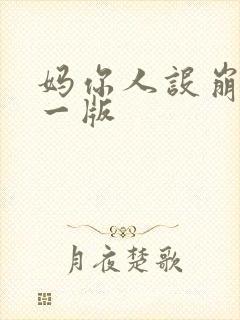 妈你人设崩了第一版