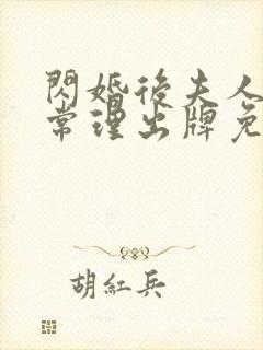 闪婚后夫人不按常理出牌免费观看全集