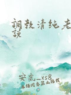 调教清纯老婆小说