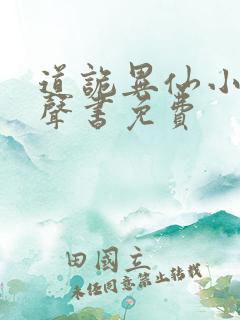 道诡异仙小说有声书免费