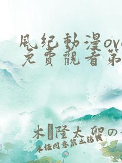 风纪动漫ova免费观看第一季