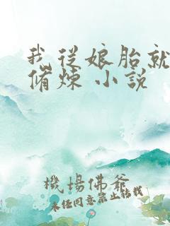 我从娘胎就开始修炼 小说