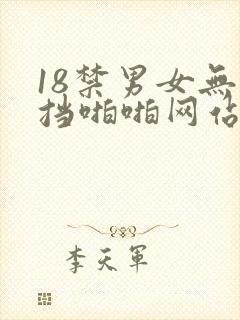 18禁男女无遮挡啪啪网站