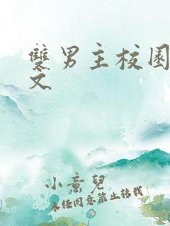 双男主校园文甜文