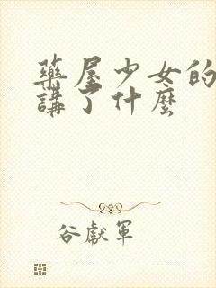 药屋少女的呢喃讲了什么