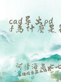 cad导出pdf为什么是彩色的
