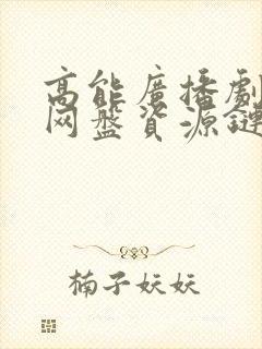 高能广播剧gl网盘资源链接免费听