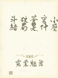 斗破苍穹小说大结局是什么