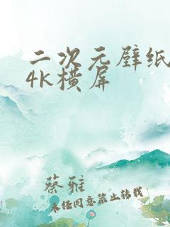 二次元壁纸超清4k横屏