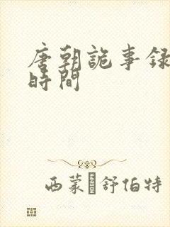 唐朝诡事录播出时间