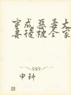 穿成恶毒大佬前妻后被全家团宠了