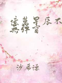 亿万星辰不及你无弹窗