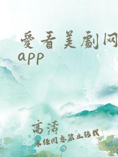 爱看美剧网下载app