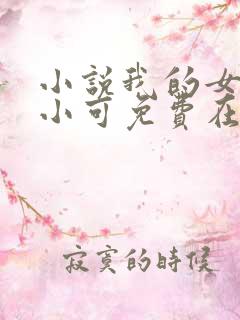 小说我的女儿叫小可免费在线阅读