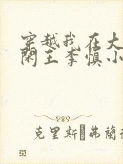 穿越我在大唐当闲王李慎小说