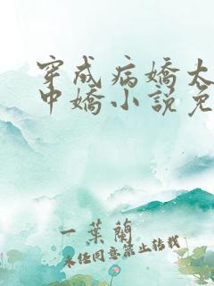 穿成病娇太子掌中娇小说免费阅读