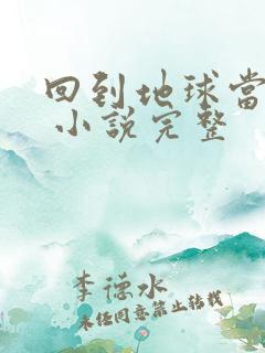 回到地球当神棍 小说完整