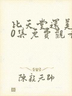 比天堂还美丽80集免费观看完整版