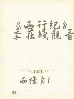 《西行纪》第2季在线观看