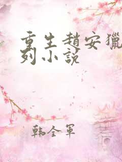 重生赵安猎美系列小说