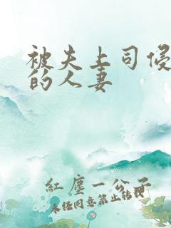 被夫上司侵犯の的人妻