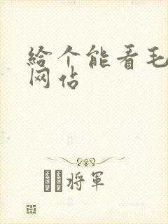 给个能看毛片的网站