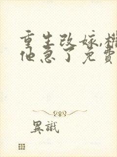 重生改嫁,权臣他急了免费阅读