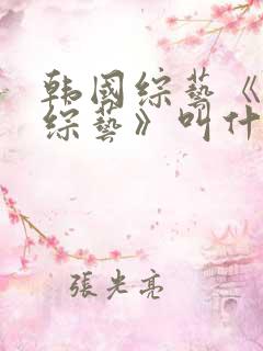 韩国综艺《恋爱综艺》叫什么