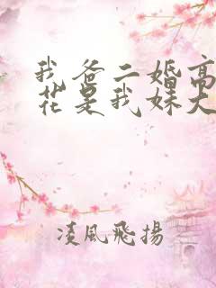 我爸二婚高冷校花是我妹大结局