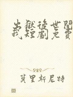 出狱后世间再无我短剧免费观看