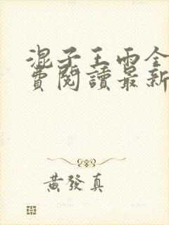 混子王雨全文免费阅读最新章节