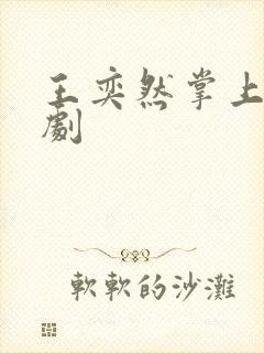 王奕然掌上娇短剧