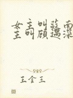 女主叫苏南清男主叫顾遇深的小说