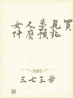 女人梦见买书是什么预兆