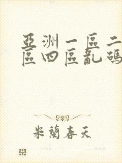 亚洲一区二区三区四区乱码av