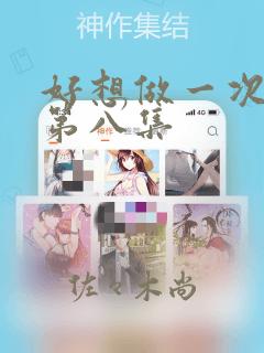 好想做一次漫画第八集：结局+番外
